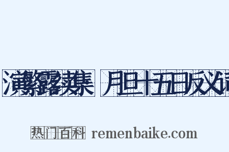 演繁露续集·月旦十五日反义词是什么意思的图片